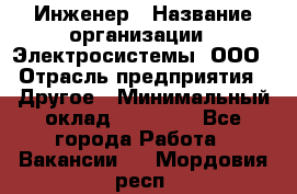 Инженер › Название организации ­ Электросистемы, ООО › Отрасль предприятия ­ Другое › Минимальный оклад ­ 30 000 - Все города Работа » Вакансии   . Мордовия респ.